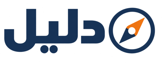 دليل